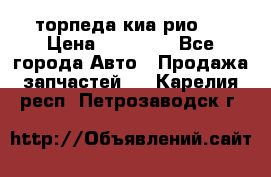 торпеда киа рио 3 › Цена ­ 10 000 - Все города Авто » Продажа запчастей   . Карелия респ.,Петрозаводск г.